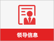 领导信息