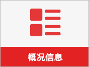 概况信息