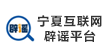 宁夏互联网辟谣平台