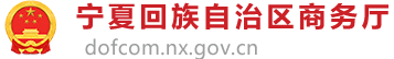 宁夏回族自治区商务厅