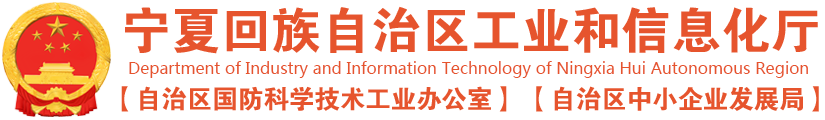 宁夏回族自治区工业和信息化厅
